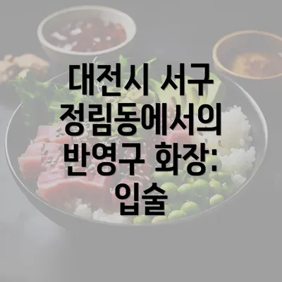 대전시 서구 정림동에서의 반영구 화장: 입술