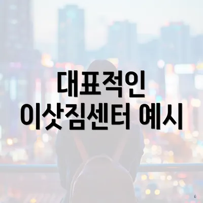 대표적인 이삿짐센터 예시