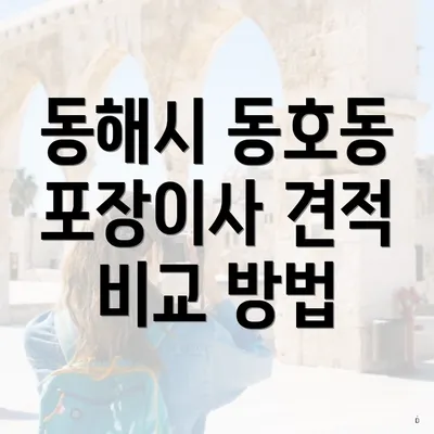 동해시 동호동 포장이사 견적 비교 방법