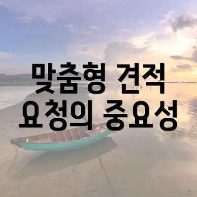 맞춤형 견적 요청의 중요성