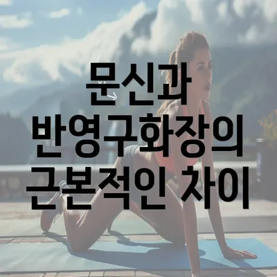 문신과 반영구화장의 근본적인 차이