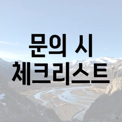 문의 시 체크리스트