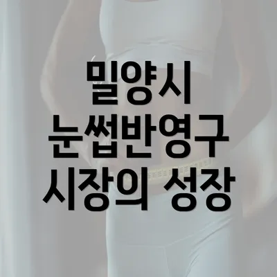 밀양시 눈썹반영구 시장의 성장