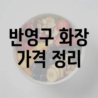 반영구 화장 가격 정리