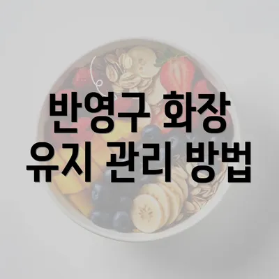 반영구 화장 유지 관리 방법