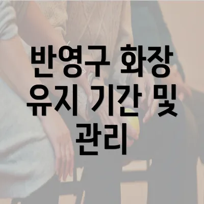 반영구 화장 유지 기간 및 관리