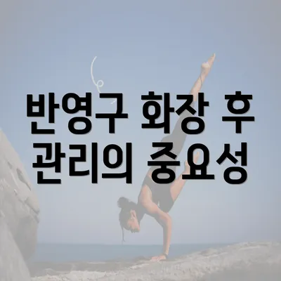 반영구 화장 후 관리의 중요성