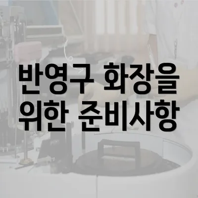 반영구 화장을 위한 준비사항