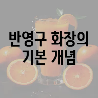 반영구 화장의 기본 개념