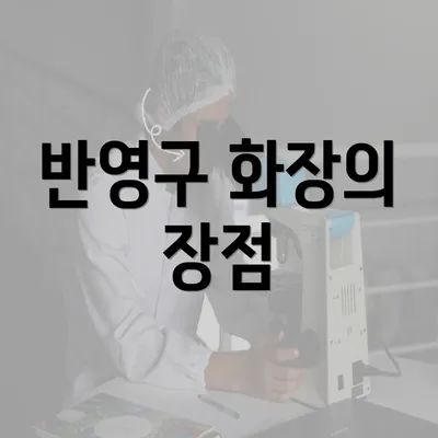 반영구 화장의 장점