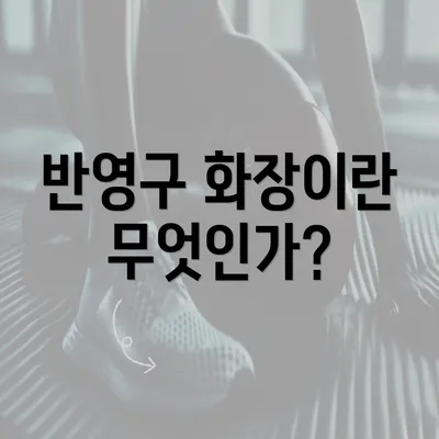 반영구 화장이란 무엇인가?