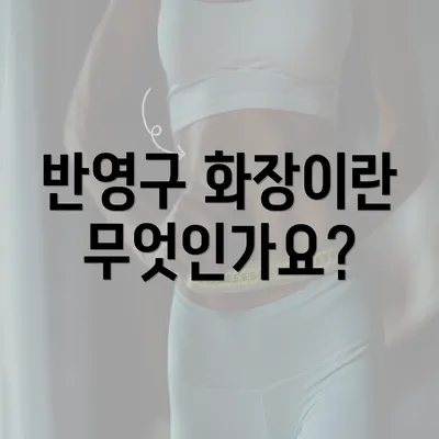 반영구 화장이란 무엇인가요?