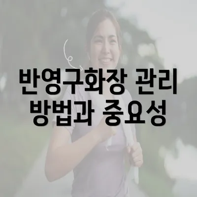 반영구화장 관리 방법과 중요성