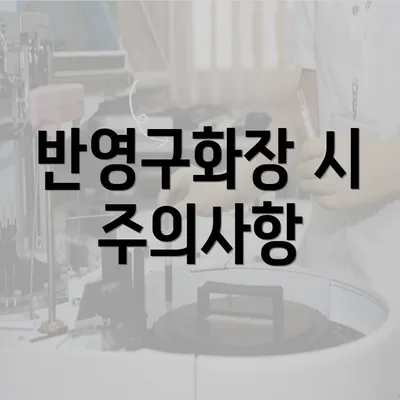 반영구화장 시 주의사항