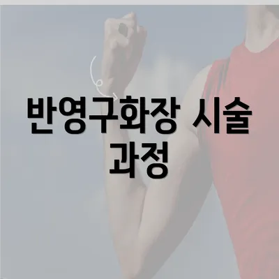 반영구화장 시술 과정