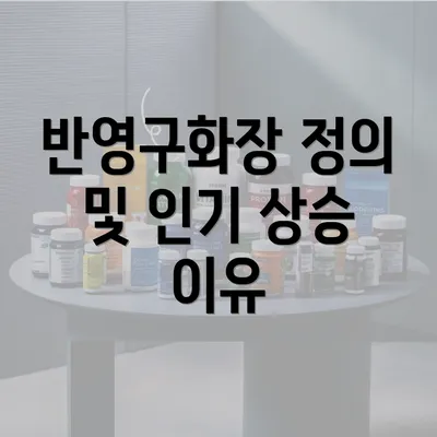 반영구화장 정의 및 인기 상승 이유