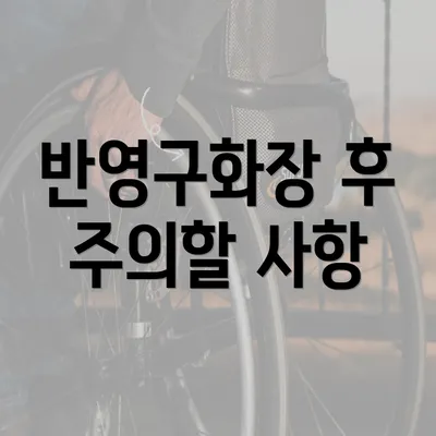 반영구화장 후 주의할 사항