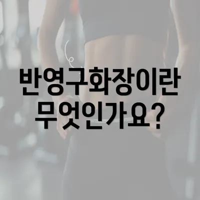 반영구화장이란 무엇인가요?