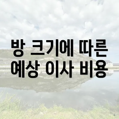 방 크기에 따른 예상 이사 비용