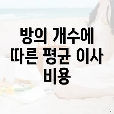 방의 개수에 따른 평균 이사 비용