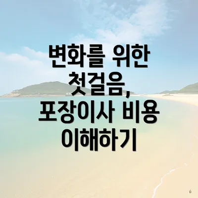 변화를 위한 첫걸음, 포장이사 비용 이해하기