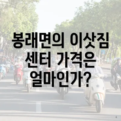 봉래면의 이삿짐 센터 가격은 얼마인가?