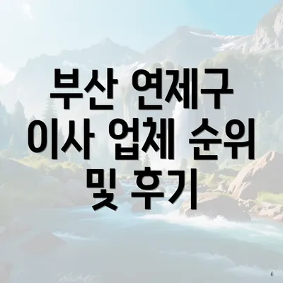 부산 연제구 이사 업체 순위 및 후기