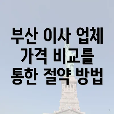 부산 이사 업체 가격 비교를 통한 절약 방법