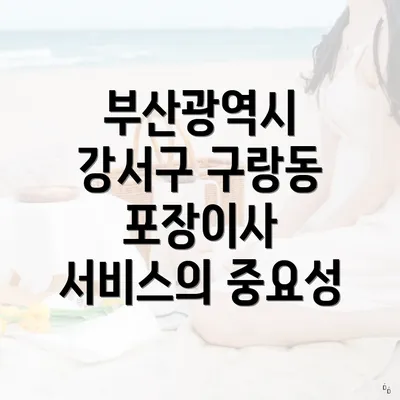 부산광역시 강서구 구랑동 포장이사 서비스의 중요성