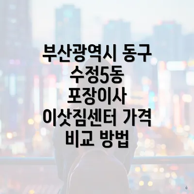 부산광역시 동구 수정5동 포장이사 이삿짐센터 가격 비교 방법