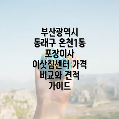 부산광역시 동래구 온천1동 포장이사 이삿짐센터 가격 비교와 견적 가이드