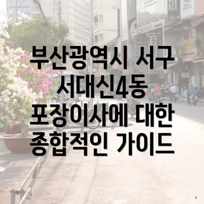 부산광역시 서구 서대신4동 포장이사에 대한 종합적인 가이드