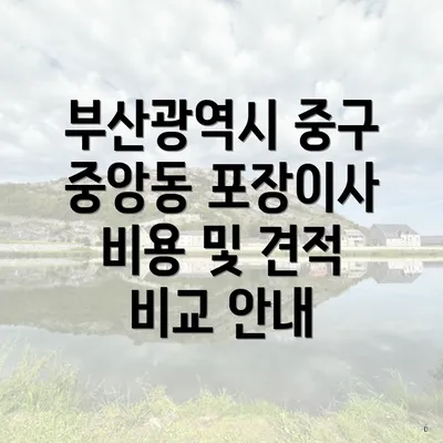 부산광역시 중구 중앙동 포장이사 비용 및 견적 비교 안내