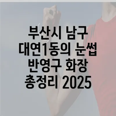 부산시 남구 대연1동의 눈썹 반영구 화장 총정리 2025