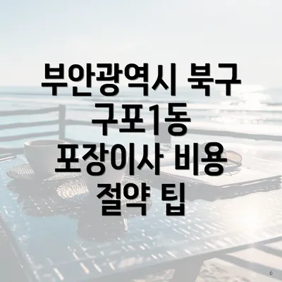 부안광역시 북구 구포1동 포장이사 비용 절약 팁