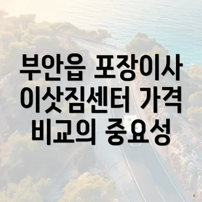 부안읍 포장이사 이삿짐센터 가격 비교의 중요성