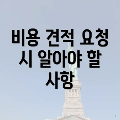 비용 견적 요청 시 알아야 할 사항