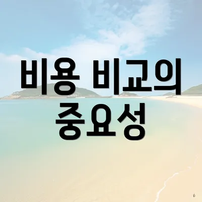 비용 비교의 중요성