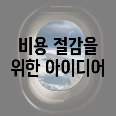 비용 절감을 위한 아이디어