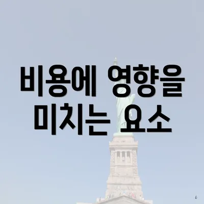 비용에 영향을 미치는 요소