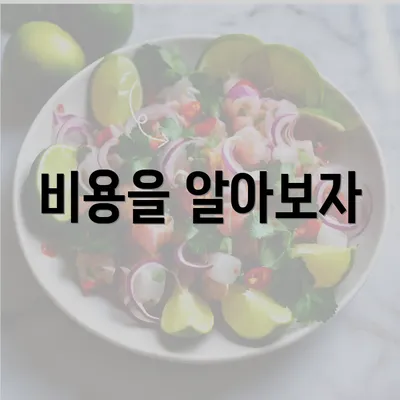 비용을 알아보자