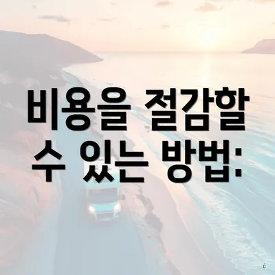 비용을 절감할 수 있는 방법: