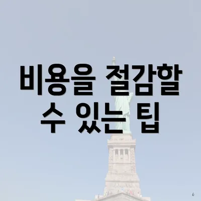 비용을 절감할 수 있는 팁