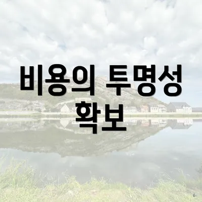 비용의 투명성 확보