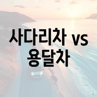 사다리차 vs 용달차