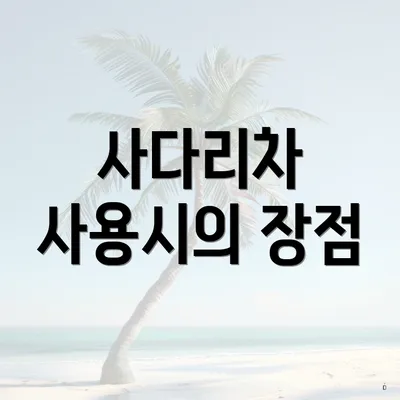 사다리차 사용시의 장점