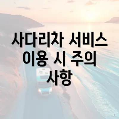 사다리차 서비스 이용 시 주의 사항