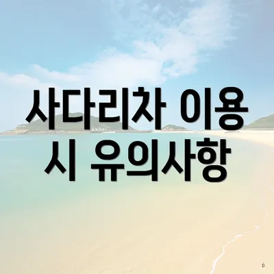 사다리차 이용 시 유의사항