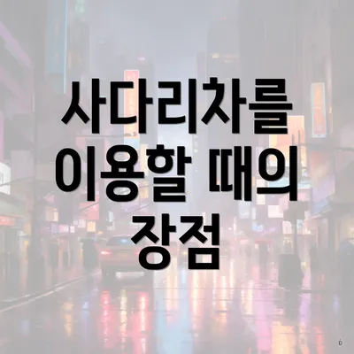 사다리차를 이용할 때의 장점