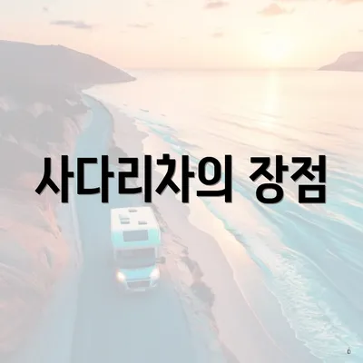 사다리차의 장점